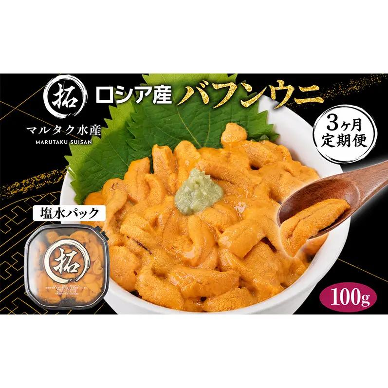 3ヵ月定期便 ロシア産 バフンウニ 100g×1 塩水 うに