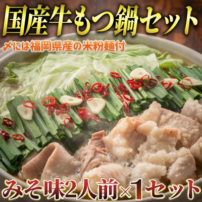 もつ鍋 みそ味(2人前×1セット)(米粉麺付)(岡垣町)【配送不可地域：離島】【1531027】