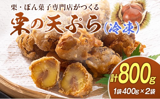 
                  栗の天ぷら 計800g 冷凍 揚げ物 ホクホク 国産 低温熟成栗使用 宮崎県新富町産 秋の味覚 先行予約【B702】
                