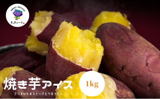 焼き芋 冷凍 1kg ( 芋 さつまいも おいも お芋 やきいも サツマイモ サツマイモ専門店 厳選サツマイモ ねっとり 甘い スイーツ デザート ダイエット 低GI 食物繊維 冷凍のまま食べるとアイス 香川県 丸亀市 )