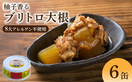 柚子香る ブリトロ大根 缶詰 6缶セット［1409］