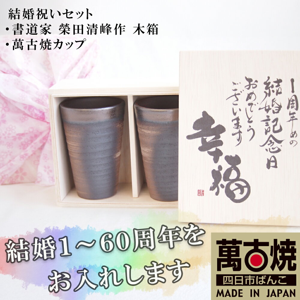 【ふるさと納税】【萬古焼】ペアカップセット 結婚祝いセット （デザイン書道家がデザインした木箱と四日市萬古焼ペアカップ）