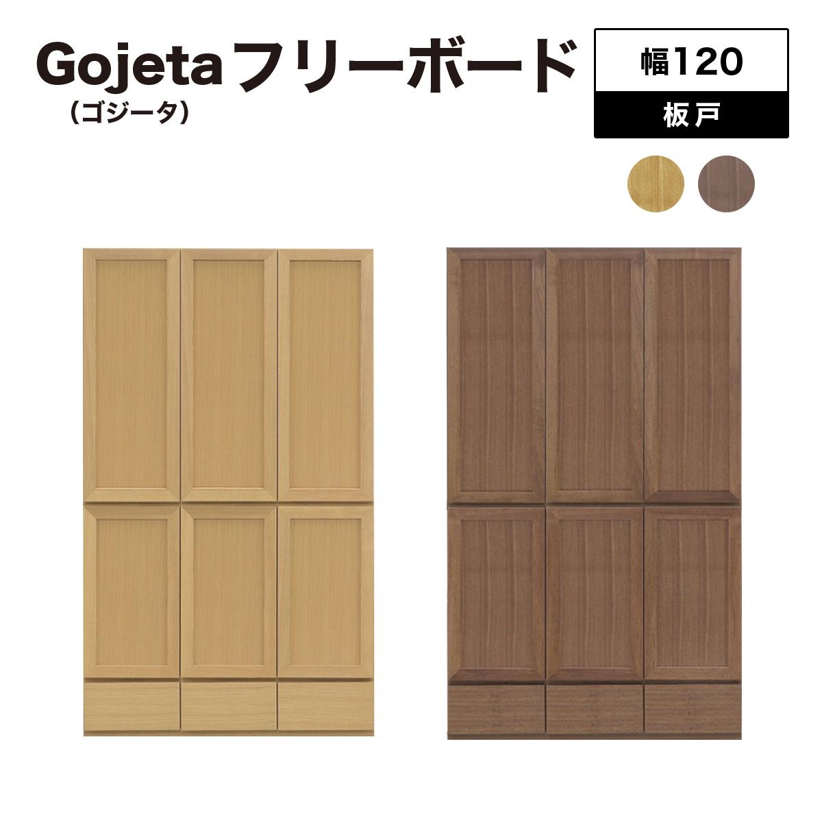 【ふるさと納税】Gojeta（ゴジータ）幅120フリーボード (NA・DK) 板戸仕様【北海道・東北・沖縄・離島不可】CN124
