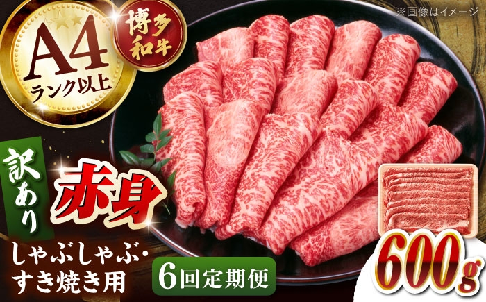 
            【全6回定期便】【訳あり！】A4ランク以上！博多和牛 赤身（肩・モモ）霜降り しゃぶしゃぶすき焼き用 600g  桂川町/株式会社 MEAT PLUS [ADAQ133]
          