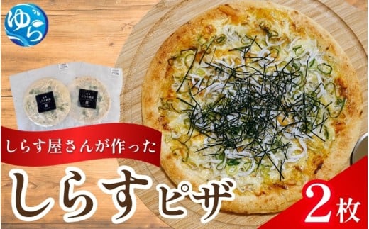 しらすピザ 2枚 / pizza シラス 冷凍 簡単調理 和風 由良町 産地直送 お取り寄せ 和歌山【dig206】