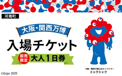 No.366 【前売限定】2025年日本国際博覧会入場チケット 一日券（大人）【河南町返礼品】 ／ 万博 EXPO 2025 大阪万博 関西万博 夢洲 入場券 大阪府