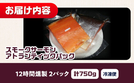 アトランティックパック 約750g 2パック入り 12時間 冷凍 サーモン 鮭 さけ サケ 魚 燻製 スモークアトランティックサーモン  ギフト プレゼント 大阪府高槻市/スモークサーモンのウエマツ[