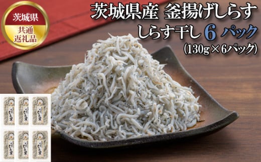 
No.434 しらす干し　780g（130g×6パック）【茨城県共通返礼品 大洗町】 ／ 新鮮 シラス 釜揚げ 茨城県産 大洗 魚 小分け 工場 直産 茨城県
