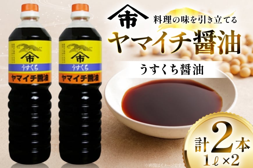 醤油 ヤマイチ醤油 うすくち醤油 1L 2本 [高畠町観光協会 山形県 高畠町 tk06ays670028] 調味料 しょうゆ しょう油 薄口