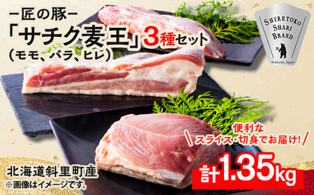 北海道知床斜里産ブランド豚肉「サチク麦王」3種計1.35kg　ヒレ切身、モモ、バラ【配送不可地域：離島・沖縄県】【1479843】