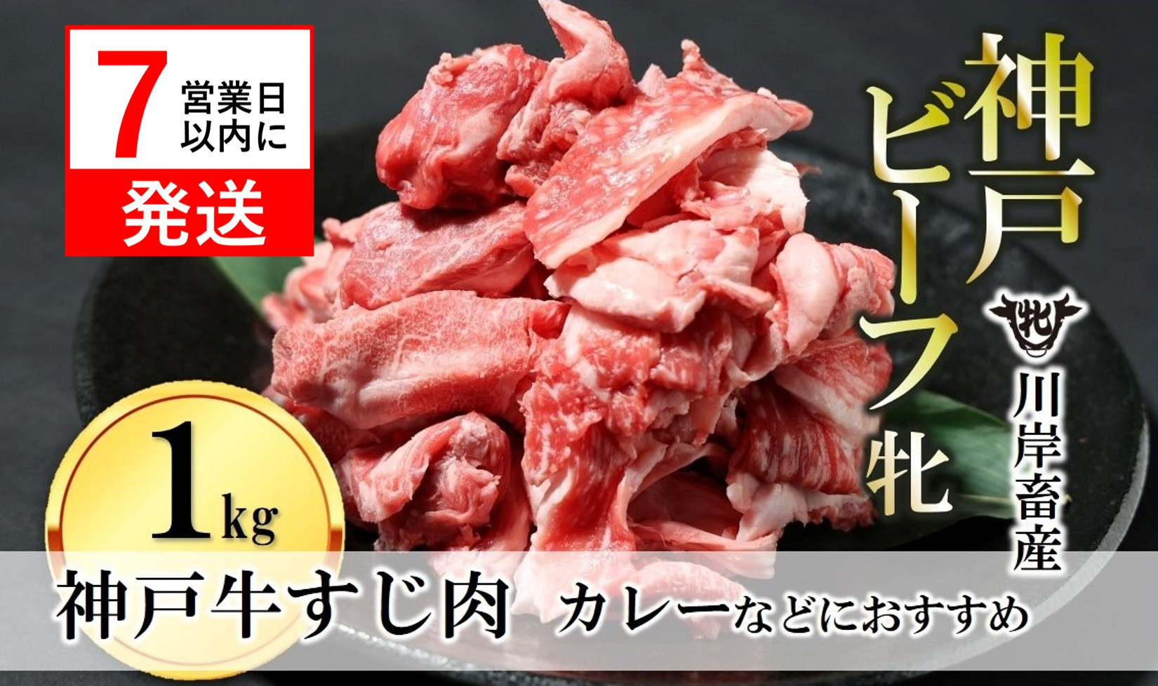 
            【神戸牛 牝】【7営業日以内発送】牛すじ肉 1kg 川岸畜産 カレー・おでんにもおすすめ(15-53)
          