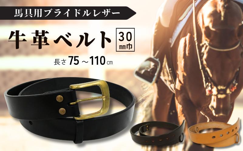 
            馬具職人が作る 牛革ベルト 30mm巾 選べるカラー&長さ
          