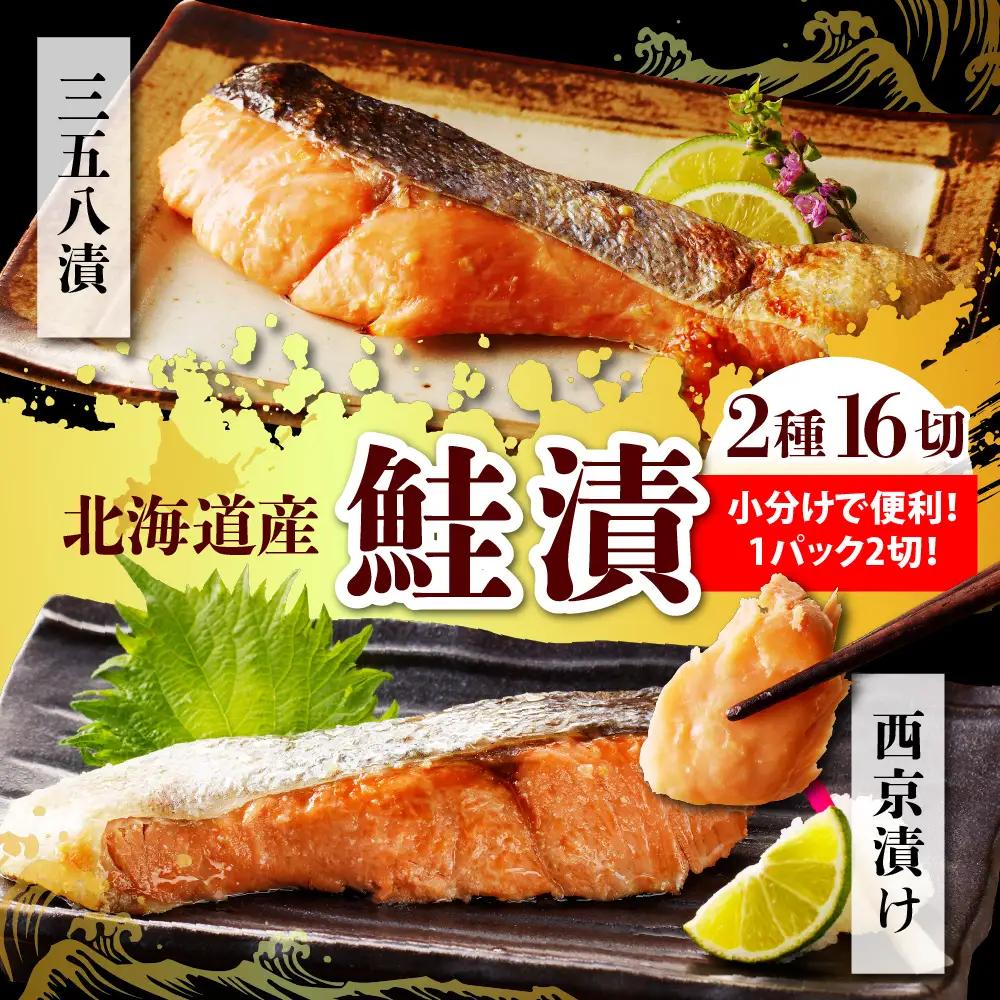 北海道産鮭　漬魚セット 三五八漬・西京漬