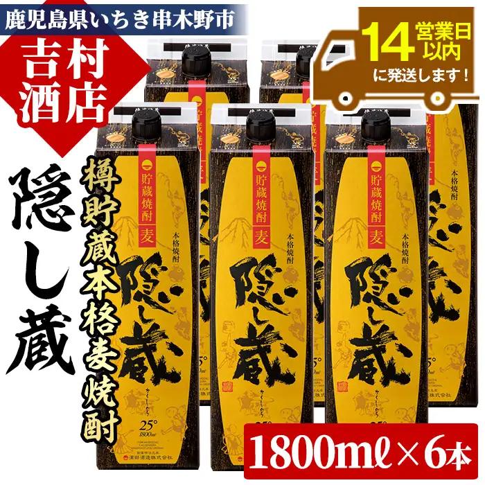 麦焼酎 隠し蔵 1.8L×6本 紙パック 焼酎【99-003-34】