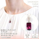 【ふるさと納税】K18ピンクゴールド　スクエアロードライトガーネット　ダイヤ0.18ct　ネックレス（1点のみ）　管理番号280067 ふるさと納税 人気 おすすめ ランキング アクセサリー 宝石 ジュエリー 高級 記念日 プレゼント 山梨県 笛吹市 送料無料 天然石 218-087