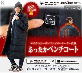H149(Lサイズ)　ダンロップ・モータースポーツ　ヒーター内蔵「ベンチコート」　【Lサイズ】