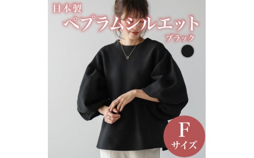 日本製 ペプラムシルエット トップス ブラック フリーサイズ オフィスカジュアル ウィメンズ レディース 女性服 着回し トレンド コーデ コーデネイト 服 洋服 ファッション おしゃれ 女の子 ガール 黒 白 茶 紺 秋冬コーデ と合わせて 大阪府 松原市 Lajour 