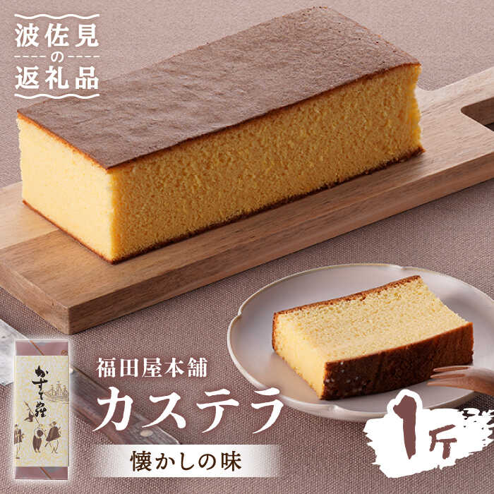 【ふるさと納税】【懐かしい味】カステラ スイーツ お菓子 1斤分【福田屋本舗】 [LF01] お茶菓子