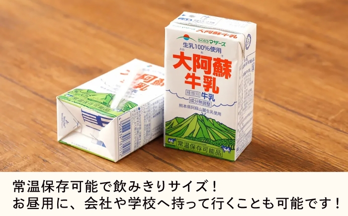 阿蘇 熊本 乳牛 生乳 牛乳 無調整 自然 らくのう 成分無調整牛乳 ミルク カルシウム 常温保存 長期保存 送料無料 