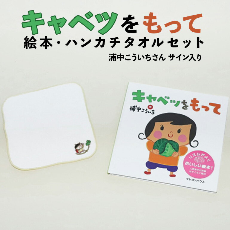 【ふるさと納税】【浦中こういちさん　サイン入り】キャベツをもって　絵本・ハンカチタオルセット／浦中こういち×SoftMama　コラボ　最高級　オーガニックコットン　今治タオル