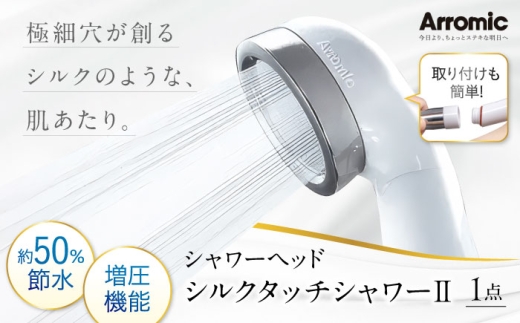 シャワーヘッド シルクタッチシャワーII / シャワーヘット シャワー 風呂 グッズ 高水圧 水圧 強い 水圧アップ 節水 節水シャワー ヘッドスパ ジェット マッサージ 頭皮ケア 省エネ 軽量 日本製 贈答 ギフト プレゼント アラミック 極細 シルクタッチ 節水 美肌 肌やさしい 取付簡単 日本製 節約 おすすめ 人気 / 大阪府藤井寺市/株式会社アラミック [BLAN001]
