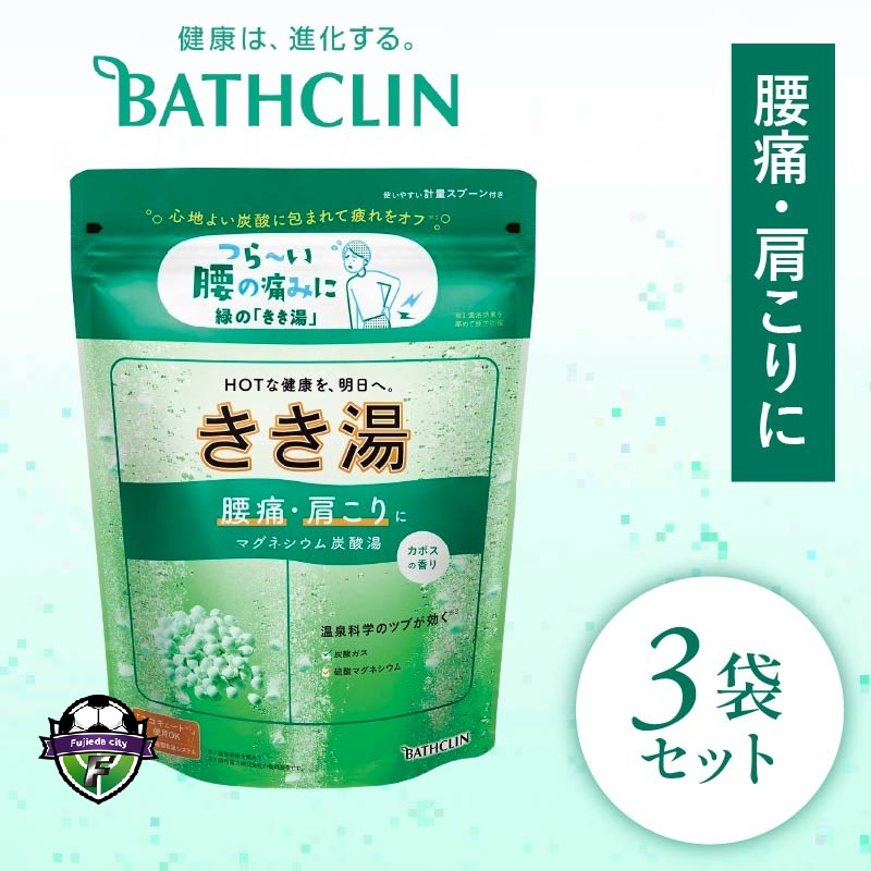 バスクリン きき湯 3個 セット マグネシウム 炭酸湯 香り カボスSDGs お風呂 日用品 新生活 バス用品 温活 静岡県 藤枝市 医薬部外品 PT0123-000126
