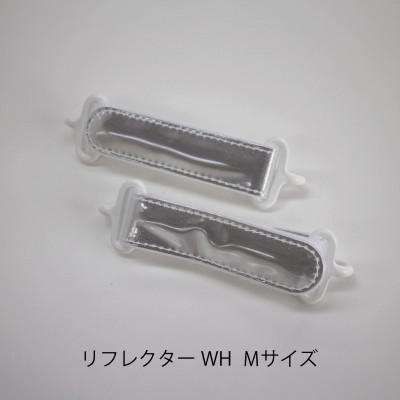 ふるさと納税 東大阪市 ShoePit(シューピット)リフレクターWH Mサイズ