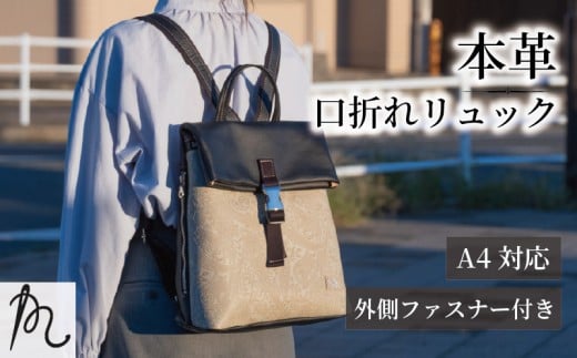 日本製 リュック アイボリー 口折れリュック 鞄 カバン リックサック リュックサック ザック ファッション キーアイテム A4サイズ収納 デザイン 革 革製品 牛革 牛 ポリエステル 生地 贈答 ギフト プレゼント 贈答 記念日 お祝い 送料無料 千葉県 旭 髙野縫製 ぬいざえもん メディア 千葉県 旭市
