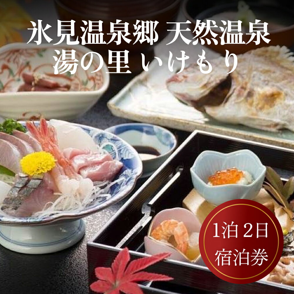 【ふるさと納税】【能登半島地震復興支援】 氷見温泉郷 天然温泉 湯の里 いけもり1泊2日宿泊券（1名様）
