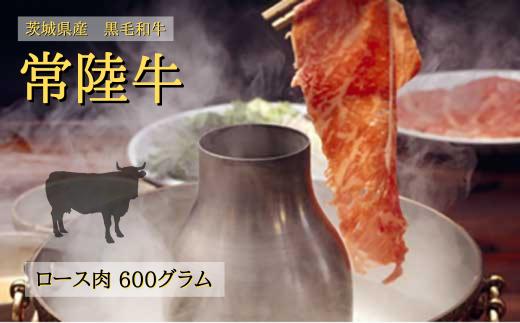 
常陸牛 ロース（しゃぶしゃぶ用）【お肉 牛肉 常陸牛 しゃぶしゃぶ用 人気】
