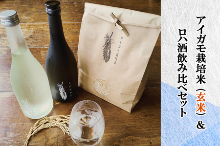 令和7年産 アイガモ栽培米 (玄米) とロハ酒飲み比べセット｜2025年産 米 こめ ごはん 地酒 日本酒 にごり酒 [1106]