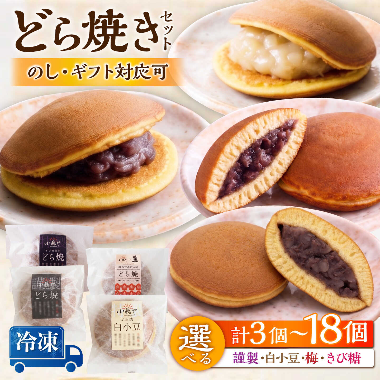 【ふるさと納税】【選べる種類・内容量】【冷凍】小嶋やのどら焼き 2種or3種or4種セット（計3-18個） / 和菓子 あんこ スイーツ/ 佐賀県 / 小嶋や [41AEAN026]