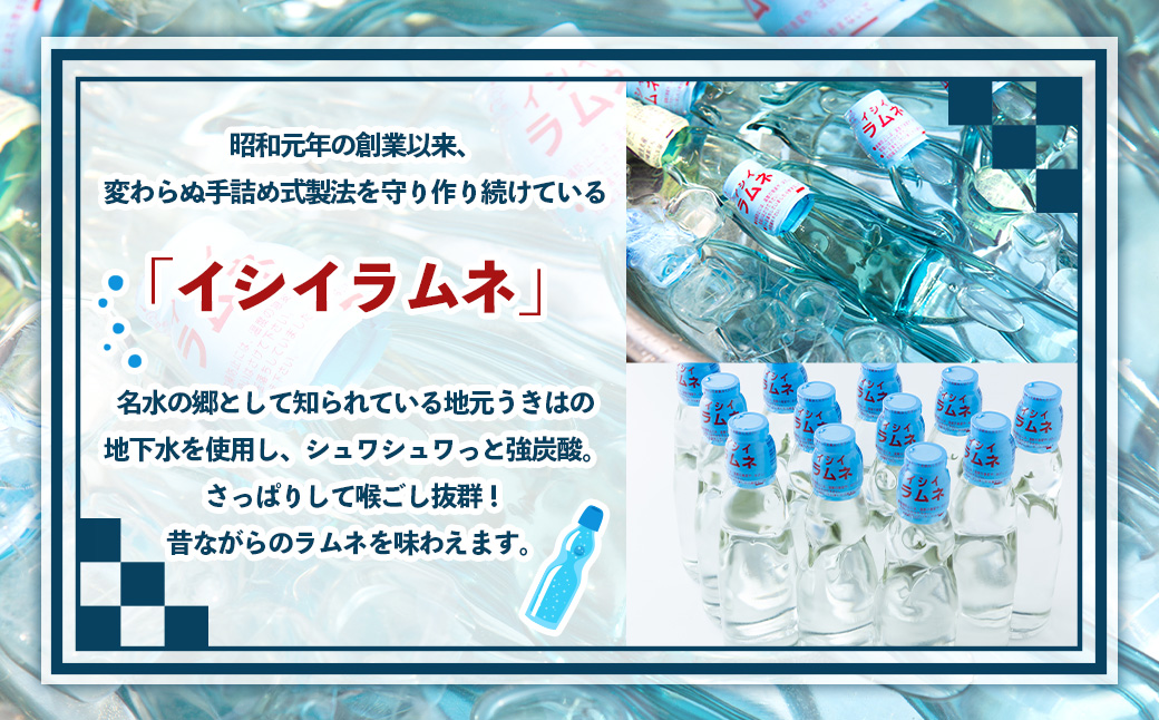石井飲料 イシイラムネ(200ml) 12本 ラムネ 瓶ラムネ サイダー ソーダ 炭酸 強炭酸 炭酸飲料 飲料 飲み物 ジュース ドリンク ソフトドリンク 福岡県 うきは市
