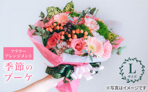【 花 のある暮らし】季節の ブーケ フラワーアレンジメント Lサイズ  花 誕生日 贈り物 ギフト 記念日 ＜花工房るふらん＞ [CCR003]