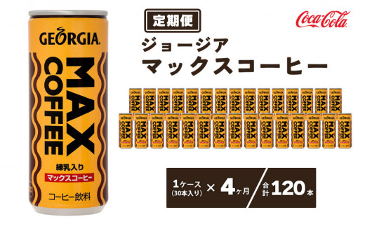 【4ヶ月定期便】ジョージア マックスコーヒー250mlカン×120本(4ケース) ※離島への配送不可