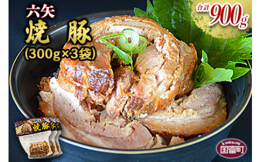 
＜六矢の焼豚 合計900g（300g×3袋）＞翌月末迄に順次出荷
