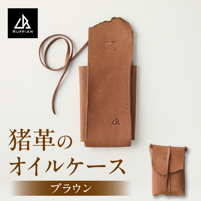 【ふるさと納税】【猪革のオイルケース】アウトドア・革好きな人へ　ジビエレザー　ブラウン/ ”RUFFIAN” 革製品 革小物 レザー 革 猪革 天然皮革 アウトドア キャンプ ソロキャン 焚火 オイルケース ケース 携帯用 香川県 三木町