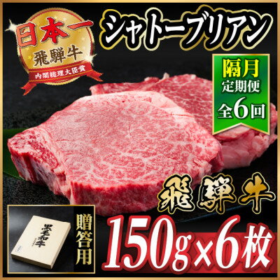 【ふるさと納税】【2ヵ月毎定期便】飛騨牛 シャトーブリアン900g【冷蔵便】A4～A5等級 黒毛和牛 贈答用全6回【配送不可地域：離島】【4070277】