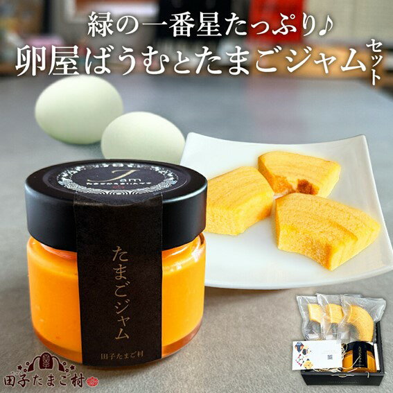 【ふるさと納税】緑の一番星たっぷり♪卵屋ばうむとたまごジャムセット（卵屋ばうむ：16g×3個、たまごジャム： 140g×1個） 新鮮 卵 バウムクーヘン 焼き菓子 バームクーヘン ジャム たまご セット 贈答 土産 高級卵 国産 青森県 三戸町 AR-25-006