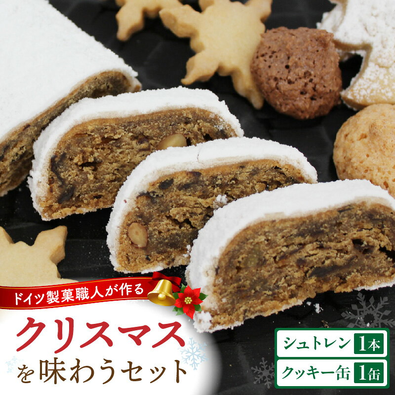 【ふるさと納税】 ドイツのクリスマスを味わうセット（シュトレンとクッキー缶） クッキー缶 シュトレン クリスマス お菓子 スイーツ セット 焼き菓子 菓子 おすすめ ドイツ菓子 贈答 ギフト フルーツ 冬 長期保存 おすすめ 香川県 三木町