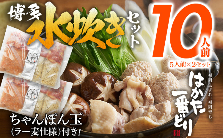 
            博多 水炊きセット 10人前（5人前×2セット） はかた一番どり 鍋 もも肉 つみれ 手羽元 ちゃんぽん麺付き 鶏肉 鍋セット モモ肉 鶏もも肉 年末 冬 鍋
          