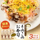 【ふるさと納税】きのこのお寿司 6人前(3セット) 糸島市 / 糸島きのこファーム [AFC008] ちらし寿司 しいたけ 5000円 常温
