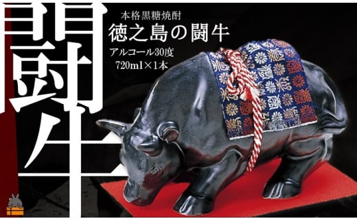 6《蔵元直送便》黒糖焼酎　奄美徳之島の闘牛30度（720ml×1本）