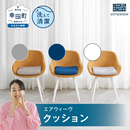 エアウィーヴ クッション 座布団 グレー ホワイト ネイビー 洗える