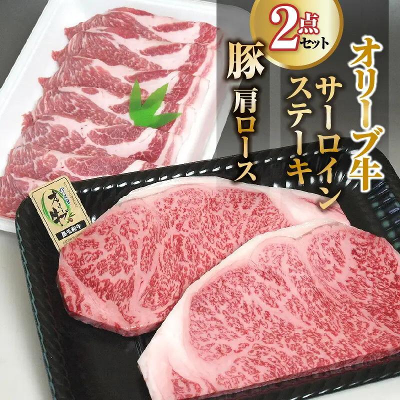 オリーブ牛サーロインステーキ220g×2枚・豚肩ロース500gセット