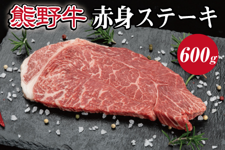 特選黒毛和牛 熊野牛 赤身ステーキ約600g【mtf413】