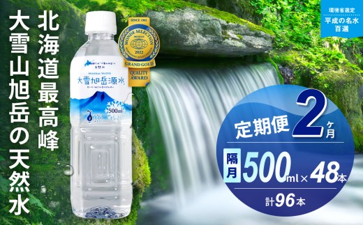 【2ヵ月定期便】≪隔月発送≫大雪旭岳源水（500ml×48本）