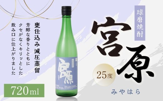 球磨焼酎 「宮原」 720ml×1本 米焼酎 焼酎 お酒 国産