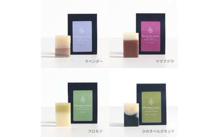 【 マツリカサボン 】 石けんトライアル７種セット（ ラベンダー ・ ヤマブドウ ・ クロモジ ・ ひのきベルガモット ・ 酒かす椿 ・ 奥出雲ローズ ・ ピュアベビー ） / オーガニック せっけん