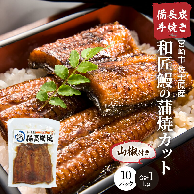 【ふるさと納税】備長炭手焼き 宮崎市佐土原産 和匠うなぎの蒲焼カット10パックセット(計1kg) 手焼き 備長炭 蒲焼 特製たれ カット蒲焼 栄養 品質改良 養殖 殺菌真空パック お土産 冬うなぎ 宮崎県 宮崎市 送料無料